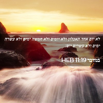 Picture 02 - במדבר 11:19 HEB - לא יום אחד תאכלון ולא יומים - Bible Verse Picture