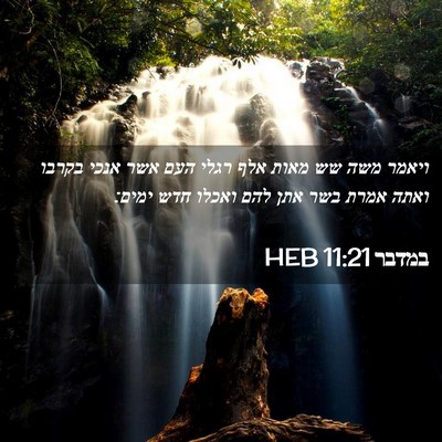 Picture 02 - במדבר 11:21 HEB - ויאמר משה שש מאות אלף רגלי - Bible Verse Picture