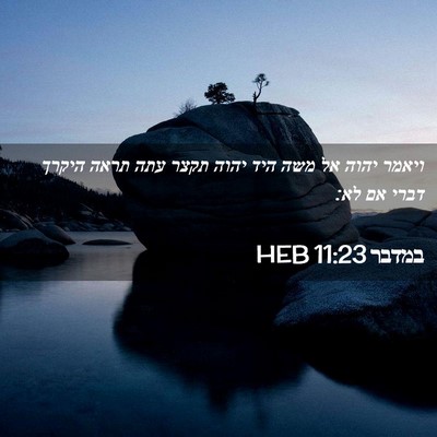 Picture 02 - במדבר 11:23 HEB - ויאמר יהוה אל משה היד יהוה - Bible Verse Picture