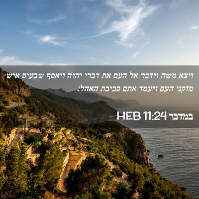 Picture 02 - במדבר 11:24 HEB - ויצא משה וידבר אל העם את - Bible Verse Picture