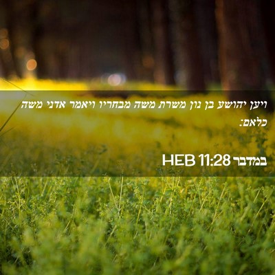 Picture 02 - במדבר 11:28 HEB - ויען יהושע בן נון משרת משה - Bible Verse Picture