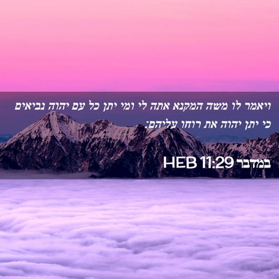 Picture 02 - במדבר 11:29 HEB - ויאמר לו משה המקנא אתה לי - Bible Verse Picture