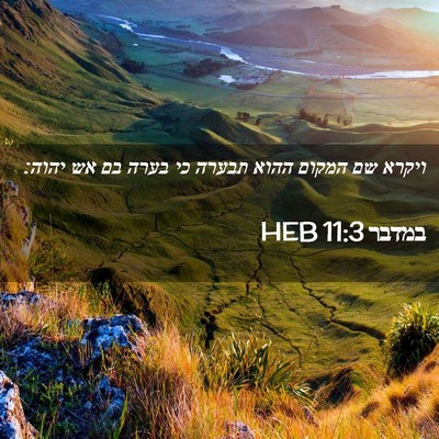 Picture 02 - במדבר 11:3 HEB - ויקרא שם המקום ההוא תבערה - Bible Verse Picture