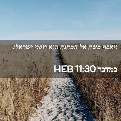 Picture 02 - במדבר 11:30 HEB - ויאסף משה אל המחנה הוא - Bible Verse Picture