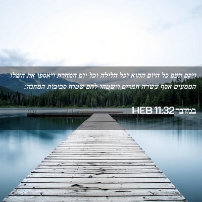 Picture 02 - במדבר 11:32 HEB - ויקם העם כל היום ההוא וכל - Bible Verse Picture