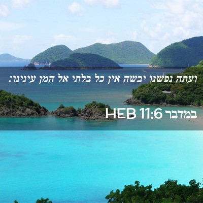 Picture 02 - במדבר 11:6 HEB - ועתה נפשנו יבשה אין כל בלתי - Bible Verse Picture