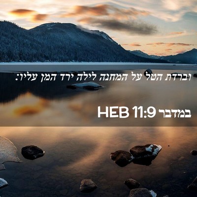 Picture 02 - במדבר 11:9 HEB - וברדת הטל על המחנה לילה ירד - Bible Verse Picture