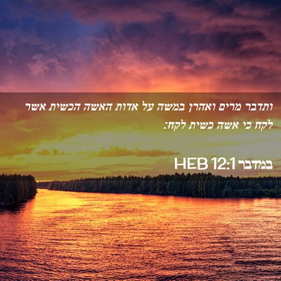 Picture 02 - במדבר 12:1 HEB - ותדבר מרים ואהרן במשה על - Bible Verse Picture