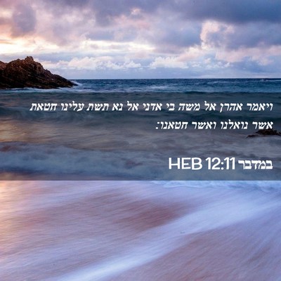 Picture 02 - במדבר 12:11 HEB - ויאמר אהרן אל משה בי אדני - Bible Verse Picture