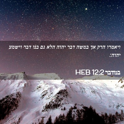 Picture 02 - במדבר 12:2 HEB - ויאמרו הרק אך במשה דבר יהוה - Bible Verse Picture