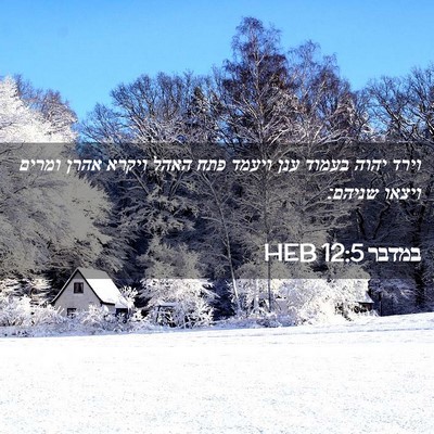 Picture 02 - במדבר 12:5 HEB - וירד יהוה בעמוד ענן ויעמד - Bible Verse Picture