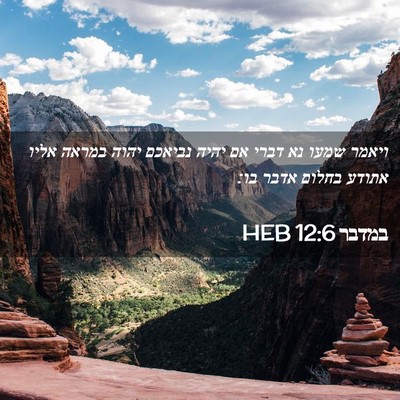 Picture 02 - במדבר 12:6 HEB - ויאמר שמעו נא דברי אם יהיה - Bible Verse Picture
