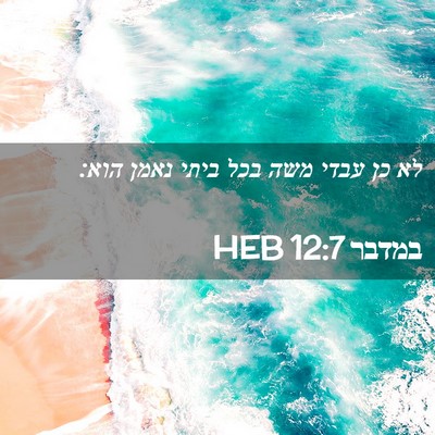 Picture 02 - במדבר 12:7 HEB - לא כן עבדי משה בכל ביתי - Bible Verse Picture
