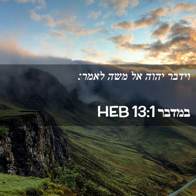 Picture 02 - במדבר 13:1 HEB - וידבר יהוה אל משה - Bible Verse Picture