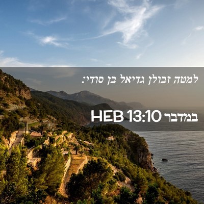 Picture 02 - במדבר 13:10 HEB - למטה זבולן גדיאל בן - Bible Verse Picture
