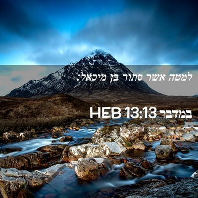 Picture 02 - במדבר 13:13 HEB - למטה אשר סתור בן - Bible Verse Picture