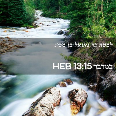 Picture 02 - במדבר 13:15 HEB - למטה גד גאואל בן - Bible Verse Picture
