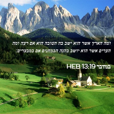 Picture 02 - במדבר 13:19 HEB - ומה הארץ אשר הוא ישב בה - Bible Verse Picture