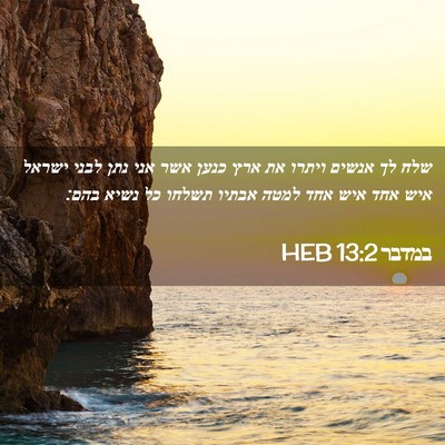 Picture 02 - במדבר 13:2 HEB - שלח לך אנשים ויתרו את ארץ - Bible Verse Picture