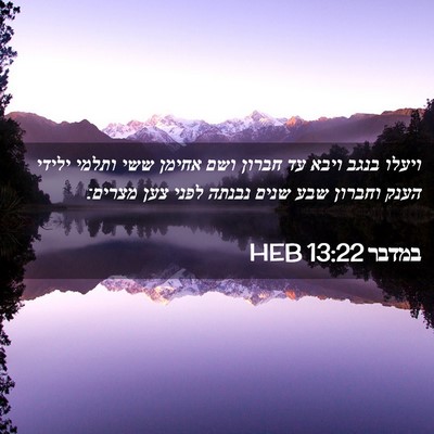 Picture 02 - במדבר 13:22 HEB - ויעלו בנגב ויבא עד חברון - Bible Verse Picture