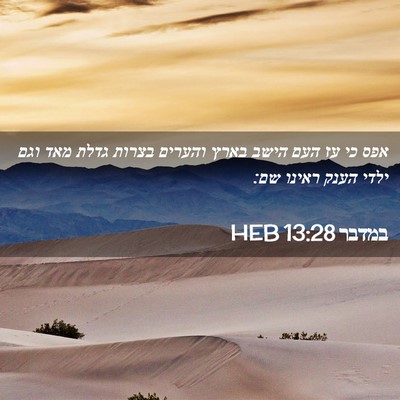 Picture 02 - במדבר 13:28 HEB - אפס כי עז העם הישב בארץ - Bible Verse Picture