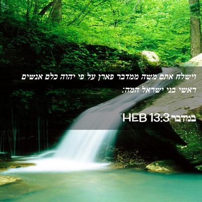 Picture 02 - במדבר 13:3 HEB - וישלח אתם משה ממדבר פארן על - Bible Verse Picture