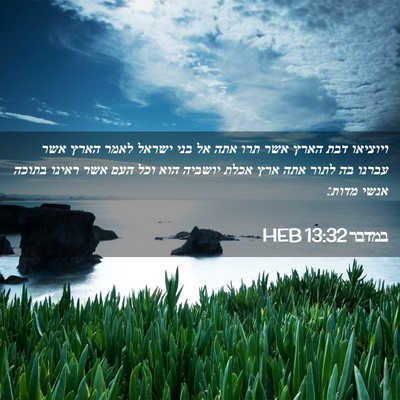 Picture 02 - במדבר 13:32 HEB - ויוציאו דבת הארץ אשר תרו - Bible Verse Picture