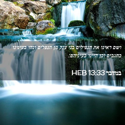 Picture 02 - במדבר 13:33 HEB - ושם ראינו את הנפילים בני - Bible Verse Picture