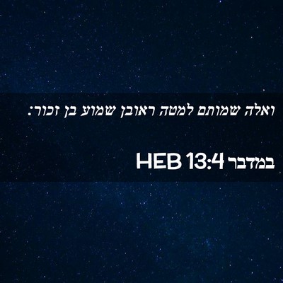 Picture 02 - במדבר 13:4 HEB - ואלה שמותם למטה ראובן שמוע - Bible Verse Picture