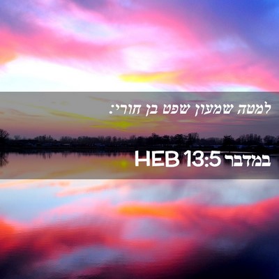 Picture 02 - במדבר 13:5 HEB - למטה שמעון שפט בן - Bible Verse Picture