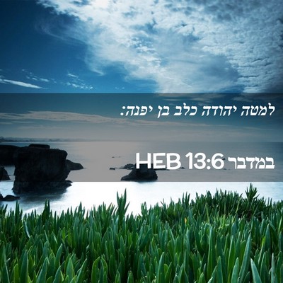 Picture 02 - במדבר 13:6 HEB - למטה יהודה כלב בן - Bible Verse Picture