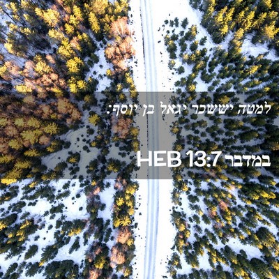 Picture 02 - במדבר 13:7 HEB - למטה יששכר יגאל בן - Bible Verse Picture