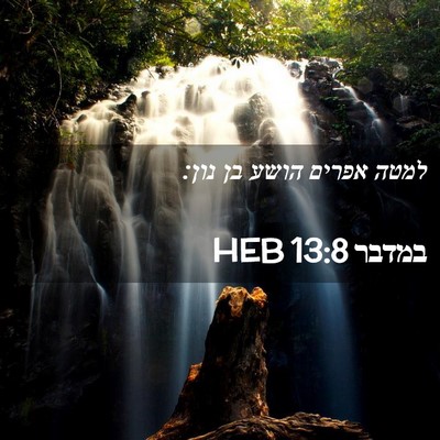 Picture 02 - במדבר 13:8 HEB - למטה אפרים הושע בן - Bible Verse Picture