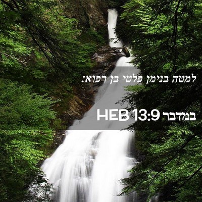 Picture 02 - במדבר 13:9 HEB - למטה בנימן פלטי בן - Bible Verse Picture