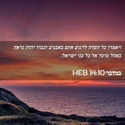Picture 02 - במדבר 14:10 HEB - ויאמרו כל העדה לרגום אתם - Bible Verse Picture