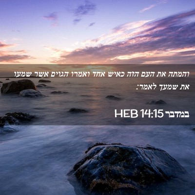 Picture 02 - במדבר 14:15 HEB - והמתה את העם הזה כאיש אחד - Bible Verse Picture