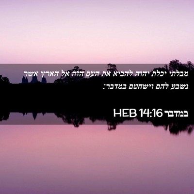 Picture 02 - במדבר 14:16 HEB - מבלתי יכלת יהוה להביא את - Bible Verse Picture