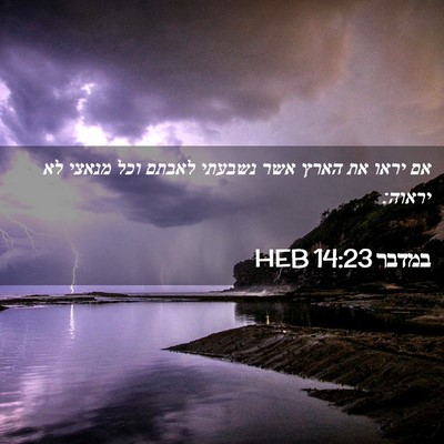 Picture 02 - במדבר 14:23 HEB - אם יראו את הארץ אשר נשבעתי - Bible Verse Picture