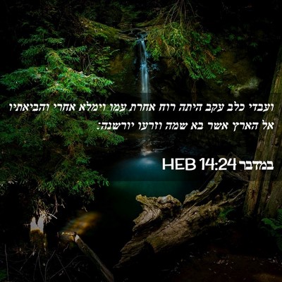 Picture 02 - במדבר 14:24 HEB - ועבדי כלב עקב היתה רוח אחרת - Bible Verse Picture