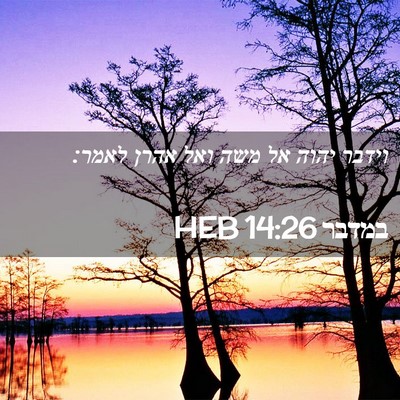 Picture 02 - במדבר 14:26 HEB - וידבר יהוה אל משה ואל אהרן - Bible Verse Picture