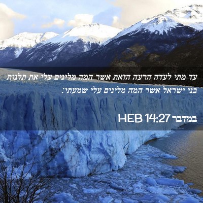 Picture 02 - במדבר 14:27 HEB - עד מתי לעדה הרעה הזאת אשר - Bible Verse Picture