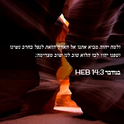 Picture 02 - במדבר 14:3 HEB - ולמה יהוה מביא אתנו אל הארץ - Bible Verse Picture