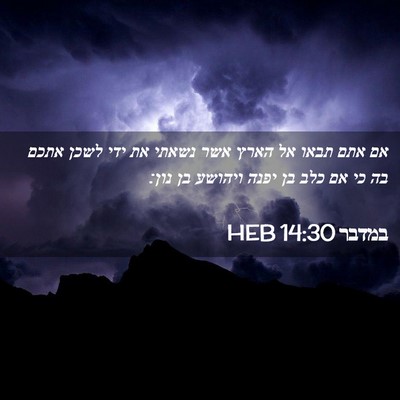 Picture 02 - במדבר 14:30 HEB - אם אתם תבאו אל הארץ אשר - Bible Verse Picture