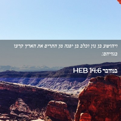 Picture 02 - במדבר 14:6 HEB - ויהושע בן נון וכלב בן יפנה - Bible Verse Picture