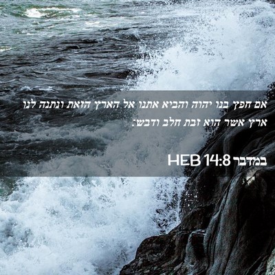 Picture 02 - במדבר 14:8 HEB - אם חפץ בנו יהוה והביא אתנו - Bible Verse Picture