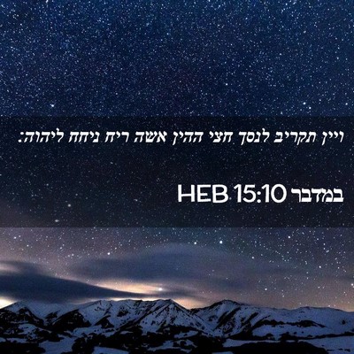 Picture 02 - במדבר 15:10 HEB - ויין תקריב לנסך חצי ההין - Bible Verse Picture