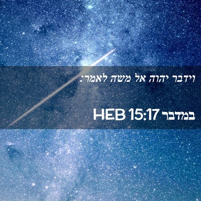 Picture 02 - במדבר 15:17 HEB - וידבר יהוה אל משה - Bible Verse Picture