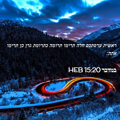 Picture 02 - במדבר 15:20 HEB - ראשית ערסתכם חלה תרימו - Bible Verse Picture