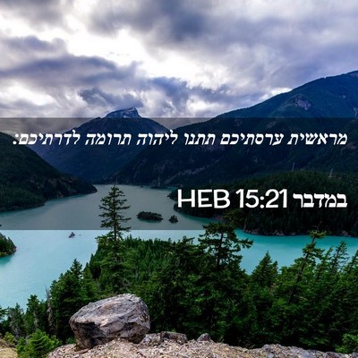 Picture 02 - במדבר 15:21 HEB - מראשית ערסתיכם תתנו ליהוה - Bible Verse Picture