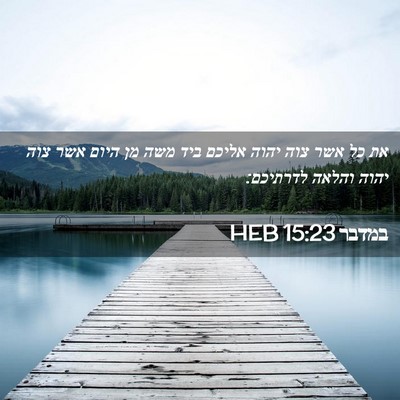 Picture 02 - במדבר 15:23 HEB - את כל אשר צוה יהוה אליכם - Bible Verse Picture